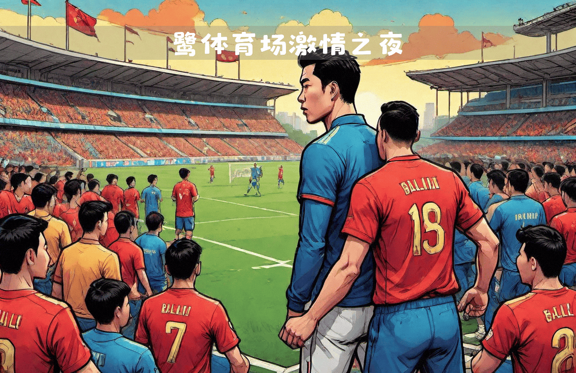 热议国内足球联赛强弱对决,球迷情绪高涨,士气大振的简单介绍 热议国内足球联赛强弱对决,球迷情绪高涨,士气大振的简单介绍