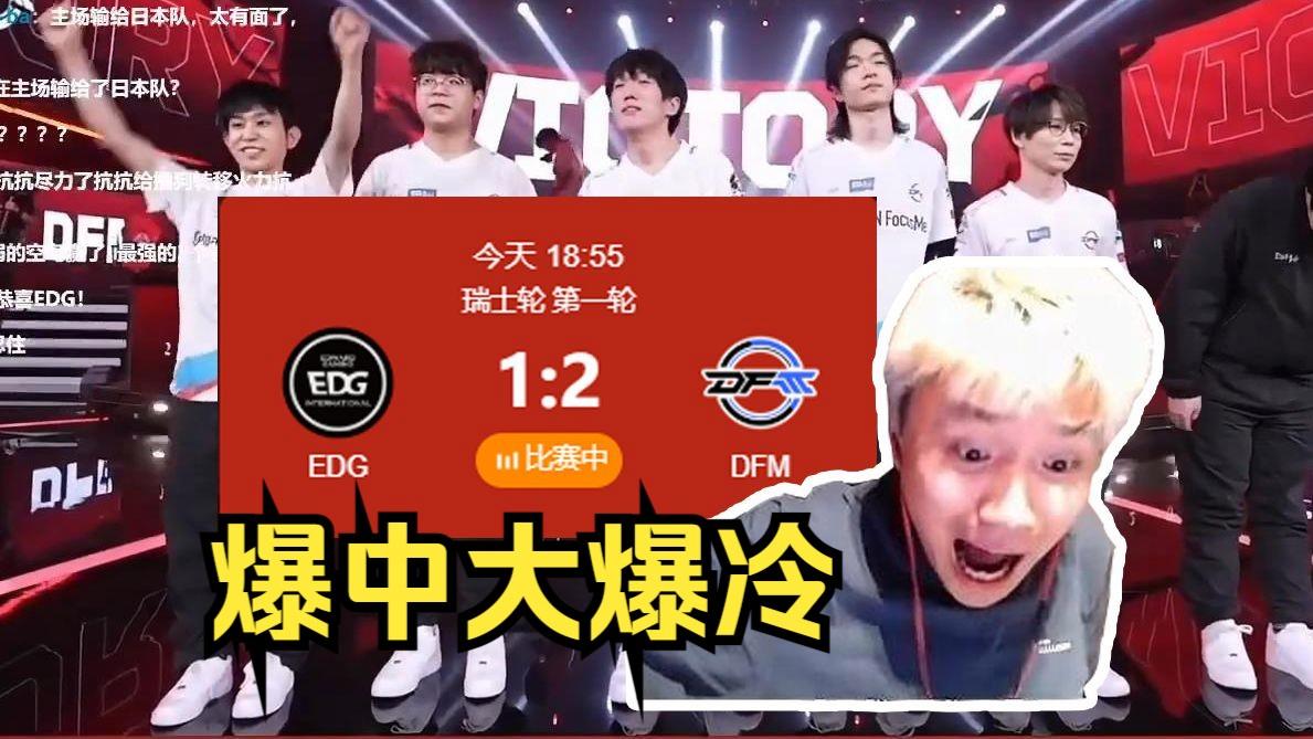 EDG血洗DFM,Oner开启传奇时刻强强对话全球总决赛,成为赛场最大亮点 EDG血洗DFM,Oner开启传奇时刻强强对话全球总决赛,成为赛场最大亮点