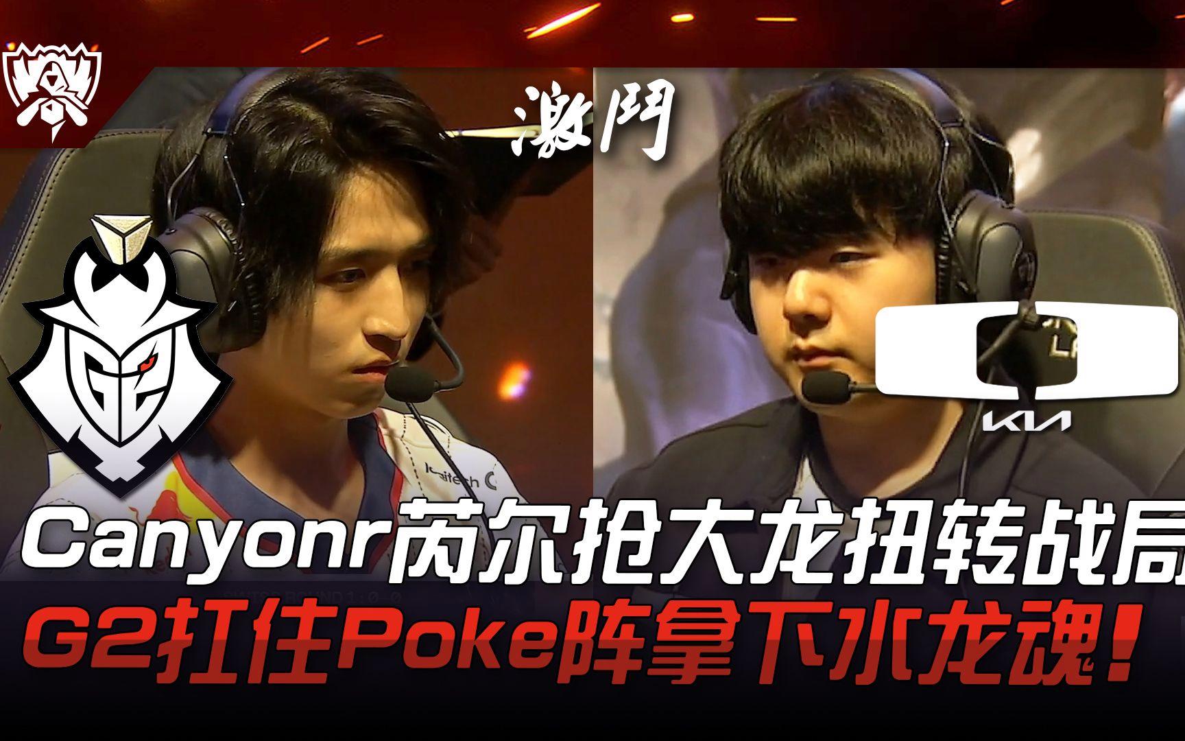 DK翻盘G2,Ming拿下关键大龙顶尖较量半决赛,成为赛场最大亮点 DK翻盘G2,Ming拿下关键大龙顶尖较量半决赛,成为赛场最大亮点